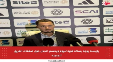 يايسله يوجه رسالة قوية لنيوم ويحسم الجدل حول صفقات الفريق الجديدة